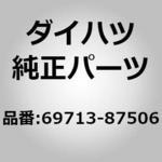 69713-87506 (69713)リヤドアロックリモートコントロール リンク LH ダイハツ