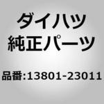 (13801)バルブロッカ アームSUB-ASSY NO.1 ダイハツ