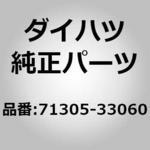 71305-33060 (71305)リヤシートバック ヒンジSUB-ASSY CTR ダイハツ