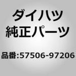 (57506)フロントフロアアンダ リインホースメントSUB-ASSY ダイハツ
