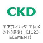 1123-ELEMENT 1123シリーズ エアフィルタ エレメント(標準) 3μm CKD