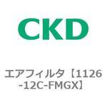 1126シリーズ エアフィルタ CKD
