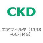 1138シリーズ エアフィルタ CKD