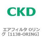 1138シリーズ エアフィルタ Oリング CKD