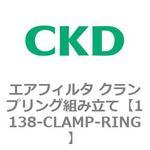 1138-CLAMP-RING 1138シリーズ エアフィルタ クランプリング組み立て CKD