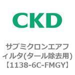 1138シリーズ サブミクロンエアフィルタ(タール除去用) CKD