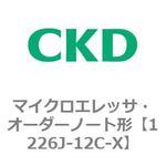 1226Jシリーズ マイクロエレッサ・オーダーノート形 CKD