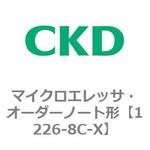 1226シリーズ マイクロエレッサ・オーダーノート形 CKD