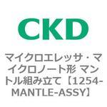 1254-MANTLE-ASSY 1254シリーズ マイクロエレッサ・マイクロノート形 マントル組み立て CKD