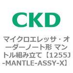 1255J-MANTLE-ASSY-X 1255Jシリーズ マイクロエレッサ・オーダーノート形 マントル組み立て CKD