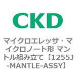 1255J-MANTLE-ASSY 1255Jシリーズ マイクロエレッサ・マイクロノート形 マントル組み立て CKD