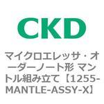 1255-MANTLE-ASSY-X 1255シリーズ マイクロエレッサ・オーダーノート形 マントル組み立て CKD