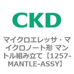 1257-MANTLE-ASSY 1257シリーズ マイクロエレッサ・マイクロノート形 マントル組み立て CKD