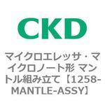1258-MANTLE-ASSY 1258シリーズ マイクロエレッサ・マイクロノート形 マントル組み立て CKD