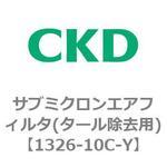 1326シリーズ サブミクロンエアフィルタ(タール除去用) CKD