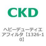 1326シリーズ ヘビーデューティエアフィルタ CKD