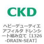 1326シリーズ ヘビーデューティエアフィルタ ドレンシート組み立て CKD