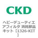 1326シリーズ ヘビーデューティエアフィルタ 消耗部品キット CKD