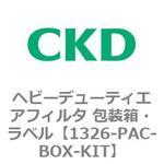 1326-PAC-BOX-KIT 1326シリーズ ヘビーデューティエアフィルタ 包装箱・ラベル CKD