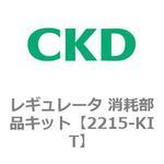 2215-KIT 2215シリーズ レギュレータ 消耗部品キット CKD