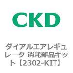 2302-KIT 2302シリーズ ダイアルエアレギュレータ 消耗部品キット CKD
