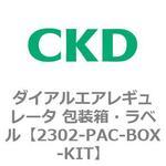 2302-PAC-BOX-KIT 2302シリーズ ダイアルエアレギュレータ 包装箱・ラベル CKD