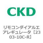 2303シリーズ リモコンダイアルエアレギュレータ CKD