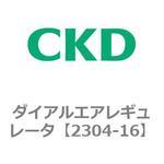 2304シリーズ ダイアルエアレギュレータ CKD
