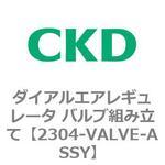 2304-VALVE-ASSY 2304シリーズ ダイアルエアレギュレータ バルブ組み立て CKD