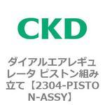 2304-PISTON-ASSY 2304シリーズ ダイアルエアレギュレータ ピストン組み立て CKD