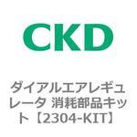 2304-KIT 2304シリーズ ダイアルエアレギュレータ 消耗部品キット CKD