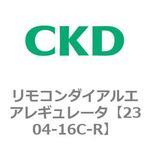 2304シリーズ リモコンダイアルエアレギュレータ CKD