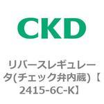 2415シリーズ リバースレギュレータ(チェック弁内蔵) CKD