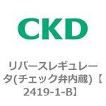 2419シリーズ リバースレギュレータ(チェック弁内蔵) CKD