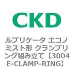 3004Eシリーズ ルブリケータ エコノミスト形 クランプリング組み立て CKD