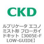 3005Eシリーズ ルブリケータ エコノミスト形 フローガイドキット CKD