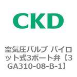 3GAシリーズ 空気圧バルブ パイロット式3ポート弁(3GA310～) CKD