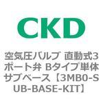 3MB0-SUB-BASE-KIT 3MBシリーズ 空気圧バルブ 直動式3ポート弁 Bタイプ単体サブベース CKD