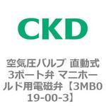 3MBシリーズ 空気圧バルブ 直動式3ポート弁 マニホールド用電磁弁(サブプレート配管) CKD