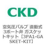 直動式3ポート弁 セレックスバルブ 3PA・3PBシリーズ(部品) CKD
