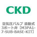 個別配線マニホールド 直動式3ポート弁 セレックスバルブ M3PA・M3PBシリーズ(部品) CKD