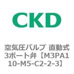 3PAシリーズ 空気圧バルブ 直動式3ポート弁(M3PA～) CKD