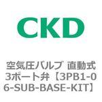 3PBシリーズ 空気圧バルブ 直動式3ポート弁(3PB～) CKD