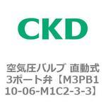 3PBシリーズ 空気圧バルブ 直動式3ポート弁(M3PB～) CKD