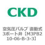 3PBシリーズ 空気圧バルブ 直動式3ポート弁(M3PB～) CKD