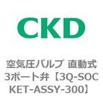 3QRシリーズ 空気圧バルブ 直動式3ポート弁 CKD