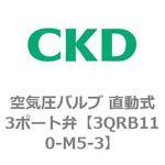 3QRシリーズ 空気圧バルブ 直動式3ポート弁 CKD