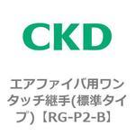 RG-P2-B エアファイバ用ワンタッチ継手(標準タイプ) CKD