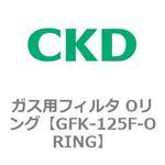 ガス用フィルタ Oリング CKD