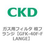 ガス用フィルタ 相フランジ CKD